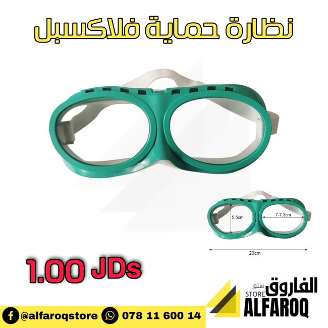 نظارة حماية فلاكسبل