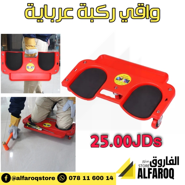 واقي ركبة عرباية