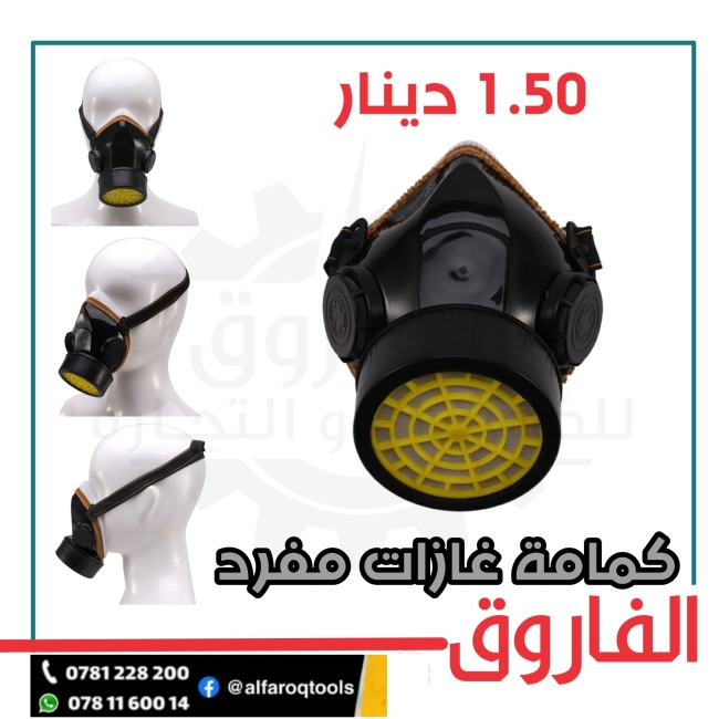كمامة غازات مفرد