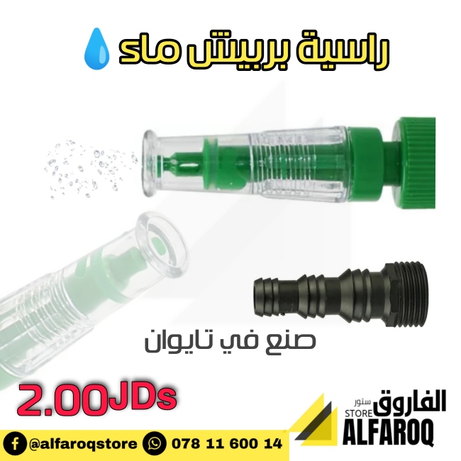 راسية بربيش ماء بلاستيك