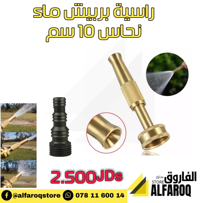 راسية بربيش ماء نحاس 10سم