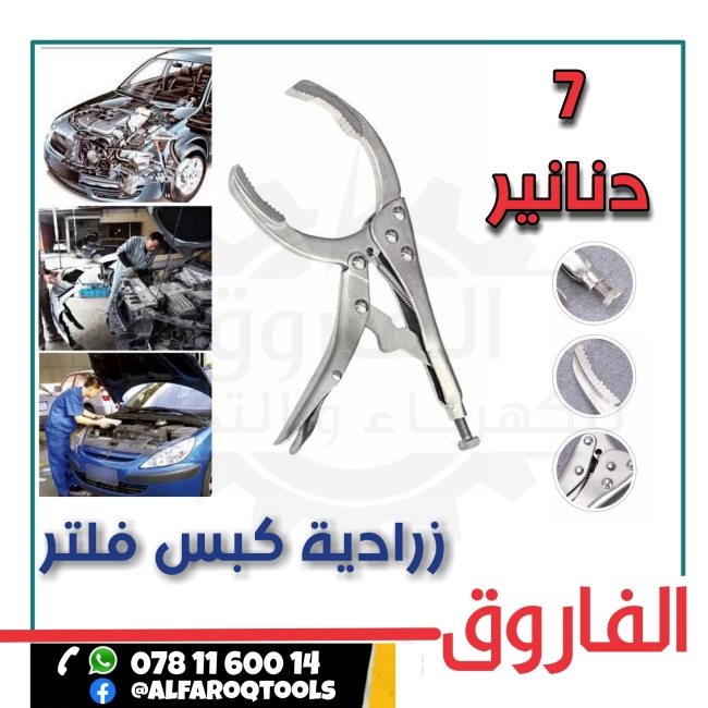 زرادية كبس فلتر