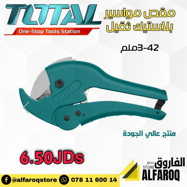 مقص مواسير بلاستيك ثقيل