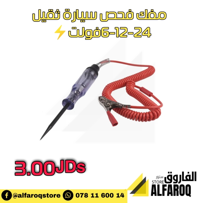 مفك فحص سيارة ثقيل