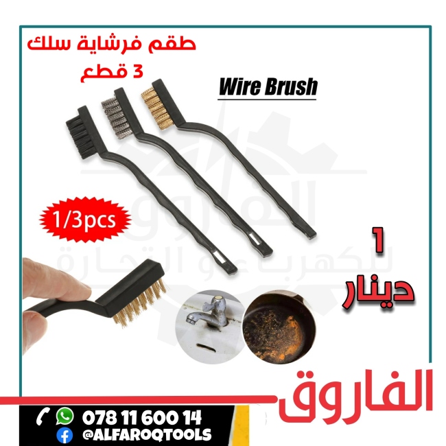 طقم فرشاية سلك 3 قطع