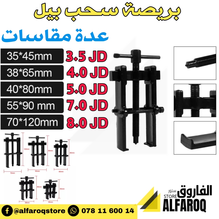 بريصة سحب بيل عدة. مقاسات