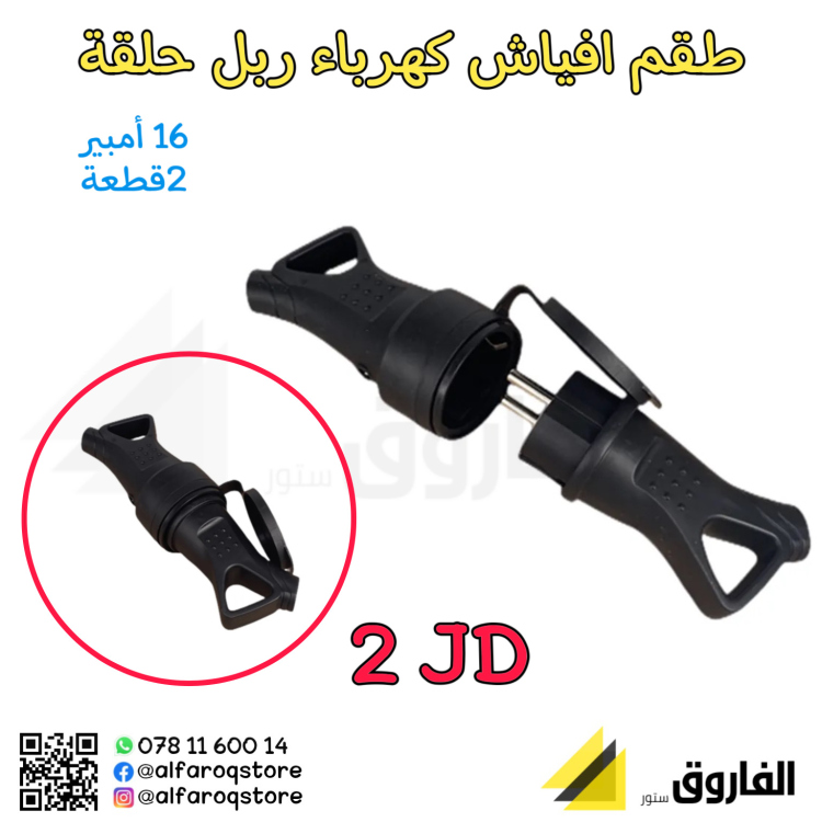 طقم فيش كهرباء ربل حلقة