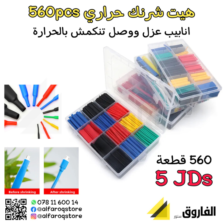 هيت شرنك ملون 560 قطعة