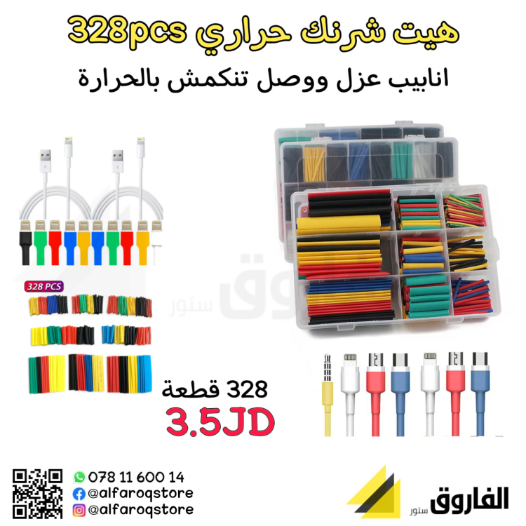 هيت شرنك حراري 328