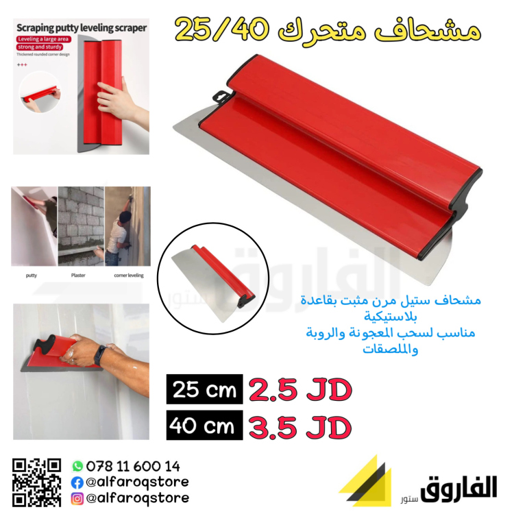 مشحاف متحرك ستيل