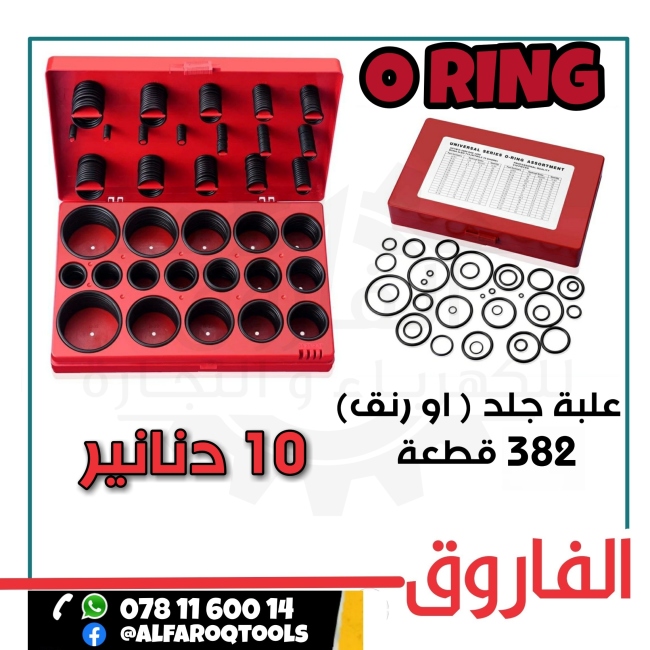 علبة جلد _ او رنق _ 382 قطعة