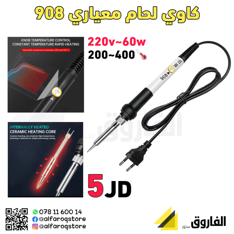 كاوي لحام معياري  908