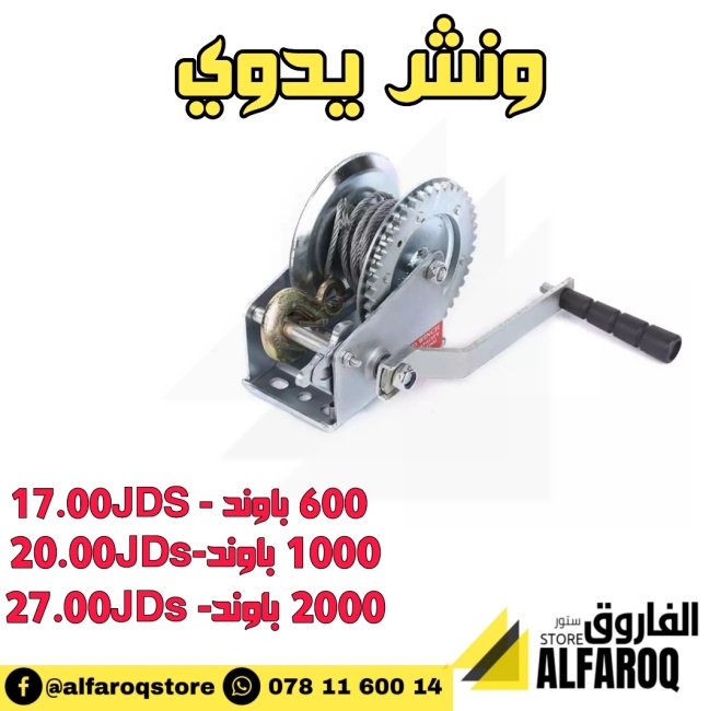 ونش يدوي رفع/سحب