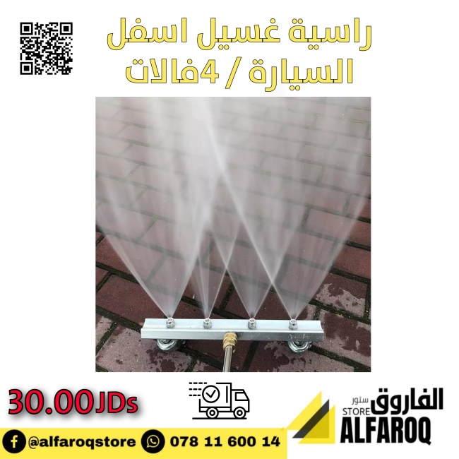 راسية غسيل اسفل السيارة