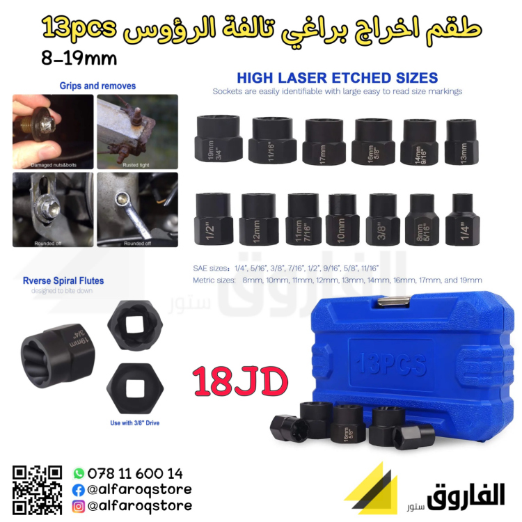 طقم اخراج براغي تالفة الرؤوس 13قطعة ازرق