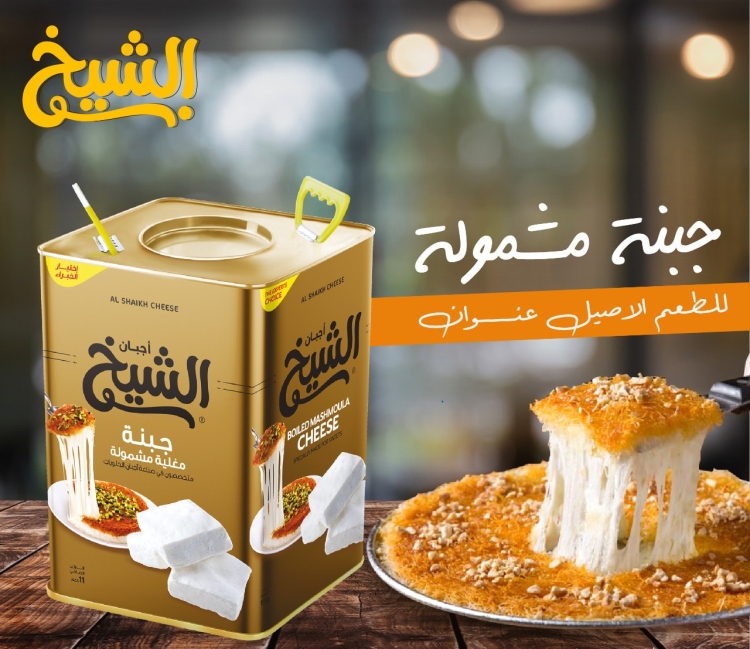 جبنة الشيخ المشمولة 11 كيلو