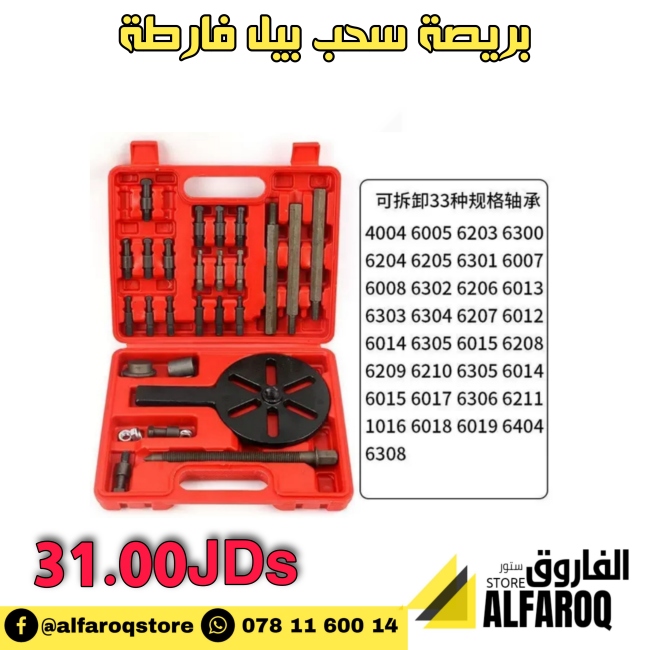 بريصة سحب بيل فارطة