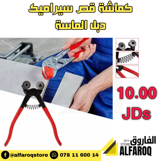 كماشة قص سيراميك