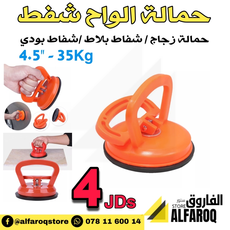 شفاط بلاط / زجاج 4.5"
