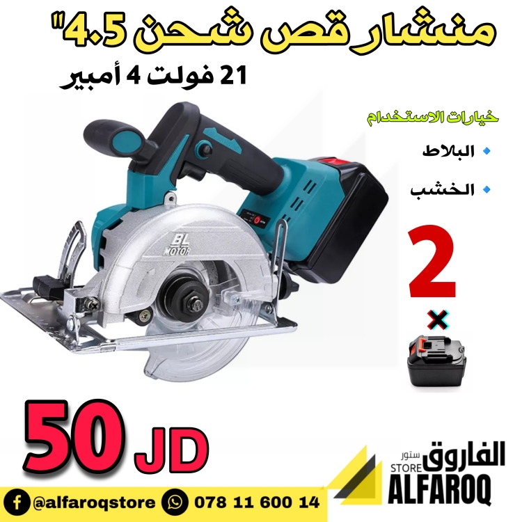 منشار قص شحن 4.5"