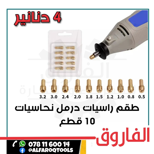 طقم راسيات نحاس دريميل 10 طقع