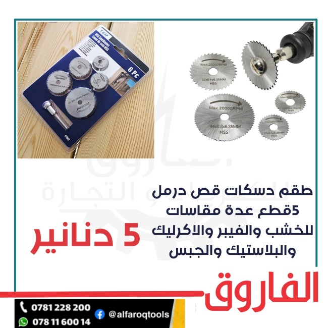 طقم دسكات قطع متعدد دريميل