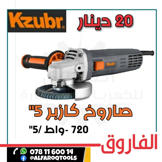 صاروخ 5" كازبر  720 واط