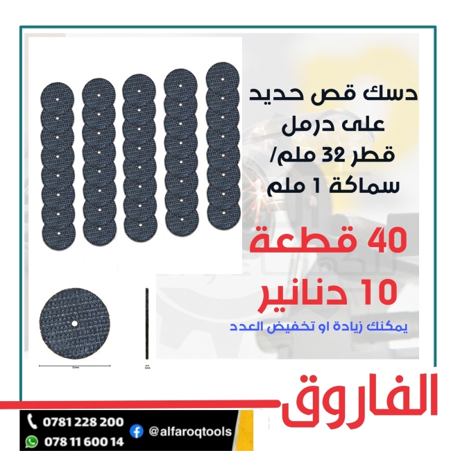 دسك قص حديد 32 ملم / 1 ملم دريميل