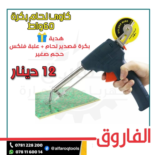 كاوي لحام قصدير بكرة 60 واط