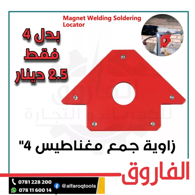 زاوية جمع مغناطيس 4"