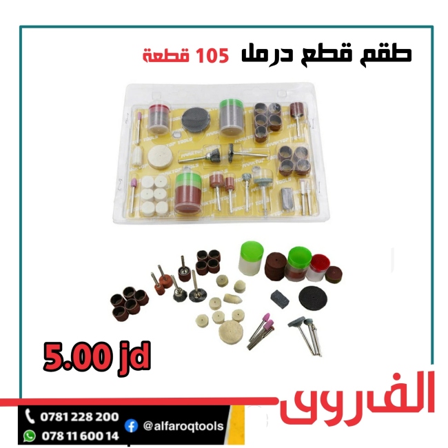 طقم قطع واكسسوارات دريميل 105 قطعة