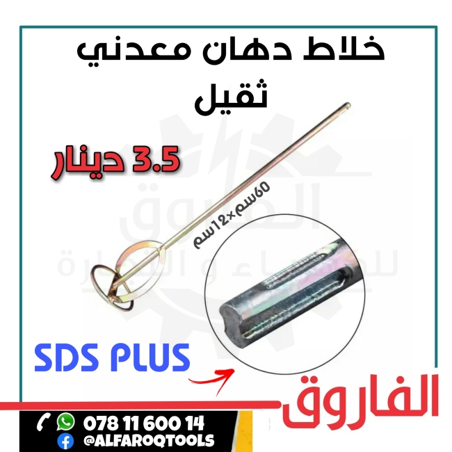 ريشة خلط دهان sds