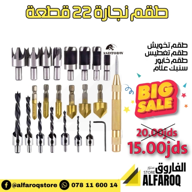 طقم نجارة 22 قطعة