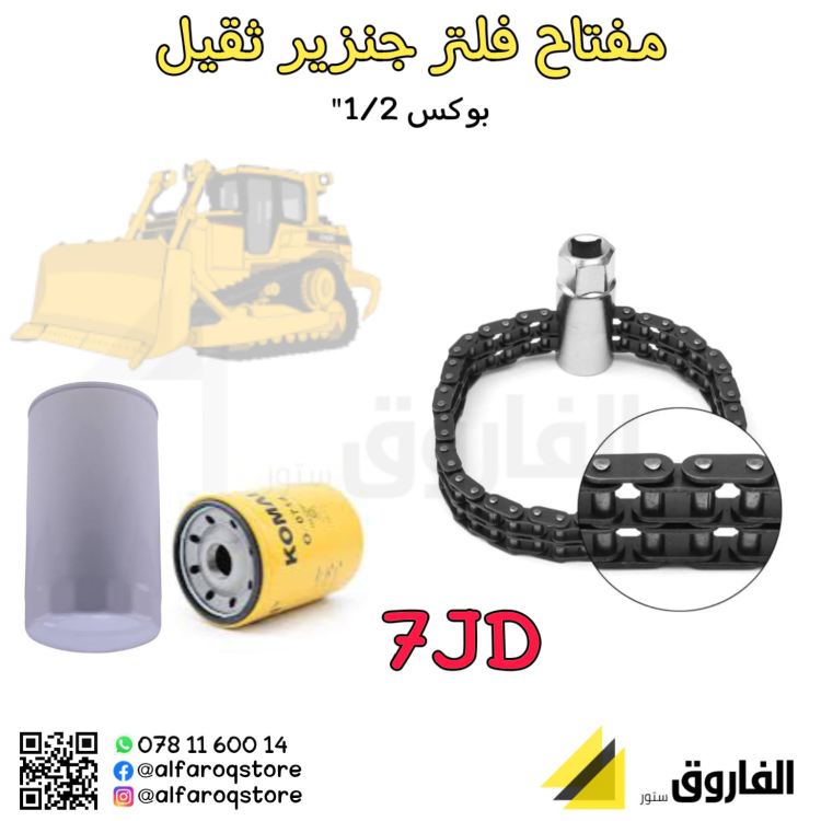 مفتاح فلتر جنزير ثقيل