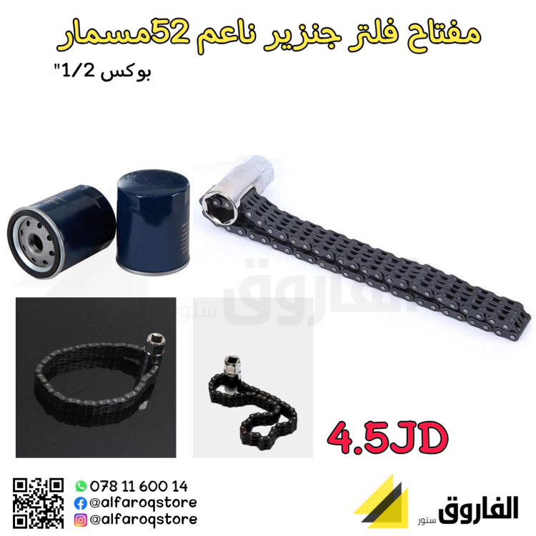 مفتاح فلتر جنزير 52بن