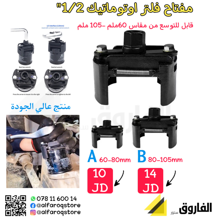 مفتاح فلتر اتوماتيك 1/2"