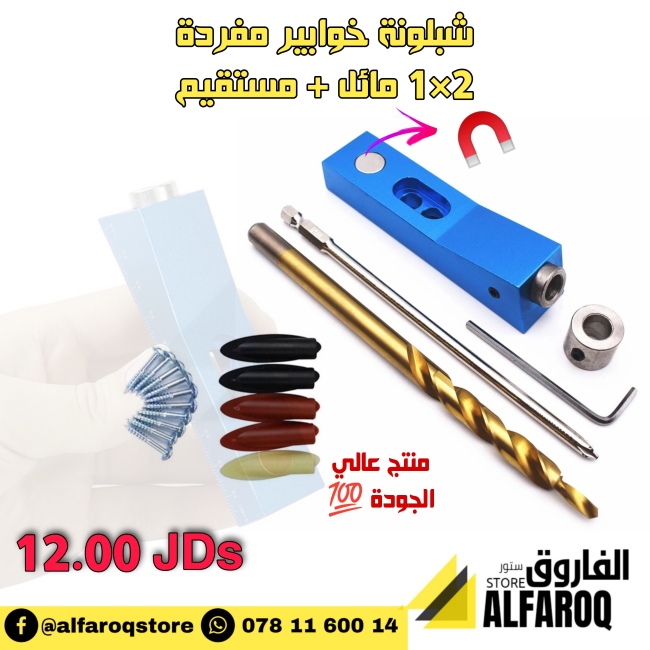 شبلونة خوابير مائلة مفردة