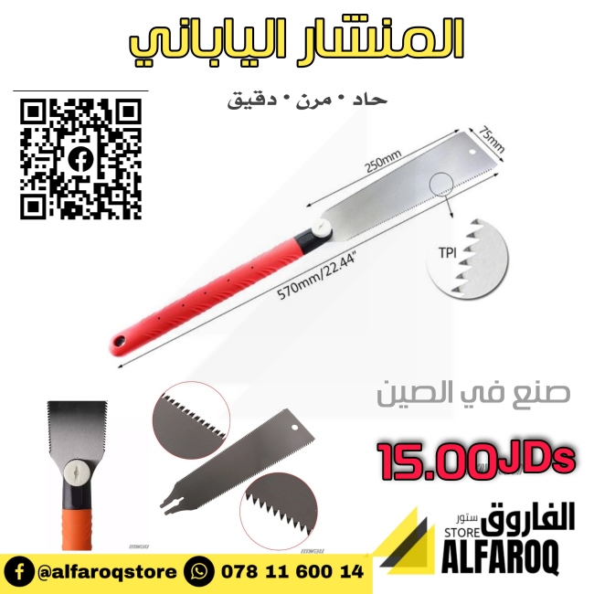 منشار الخشب الياباني