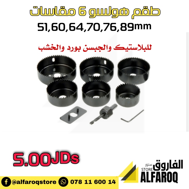 طقم هولسو 5 مقاسات