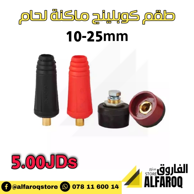 طقم كبلينق لحام 10-25ملم