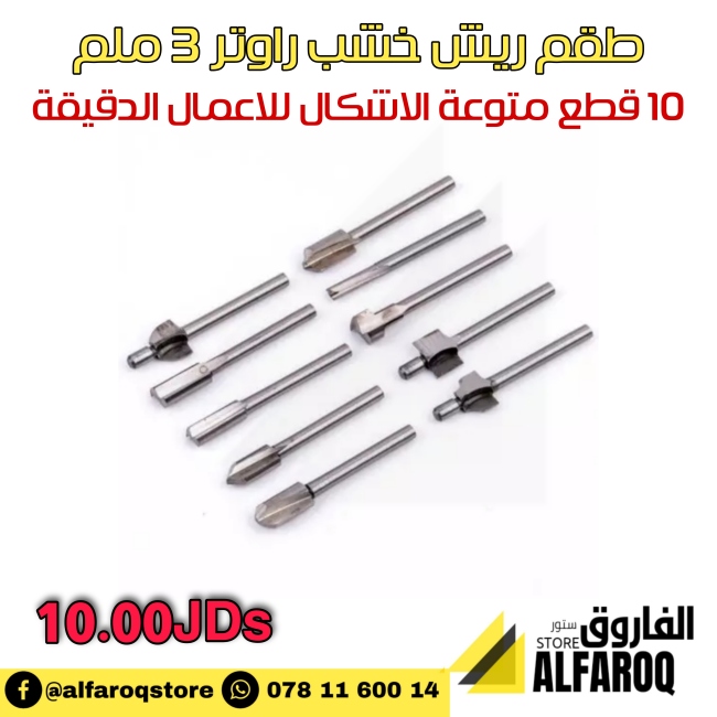 طقم ريش فرز " ضربات دريميل " 3ملم