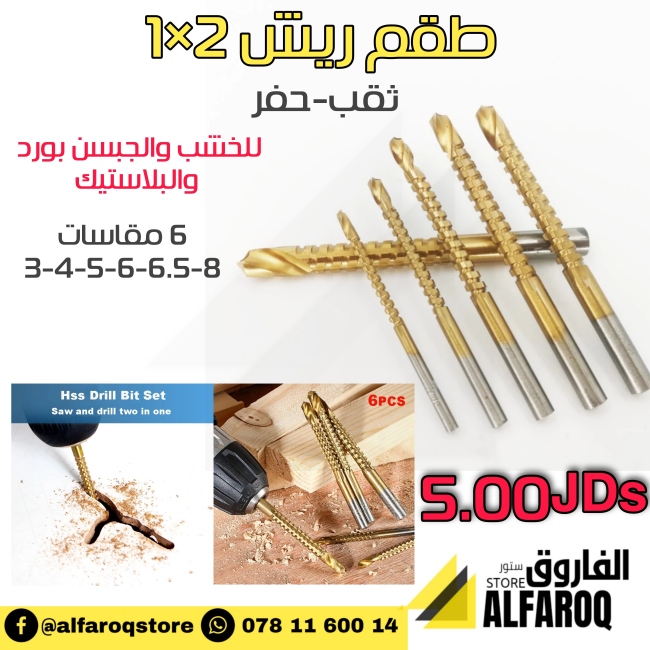 طقم ريش 2×1ثقب وحفر