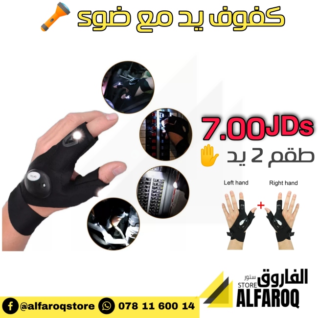 كفوف يد مع ضوء