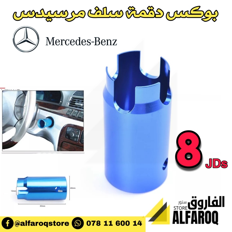 بوكس دقمة تشغيل مرسيدس