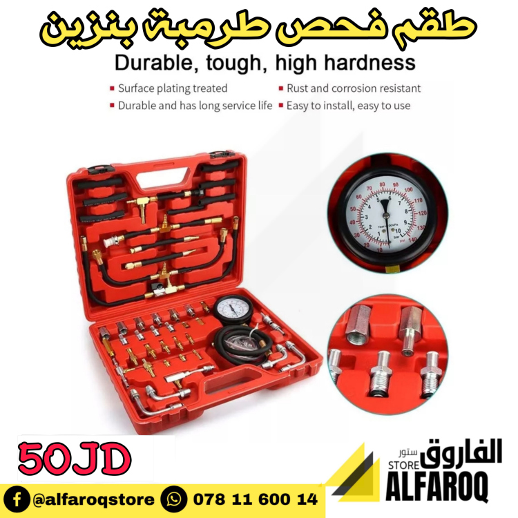 طقم فحص طرمبة بنزين