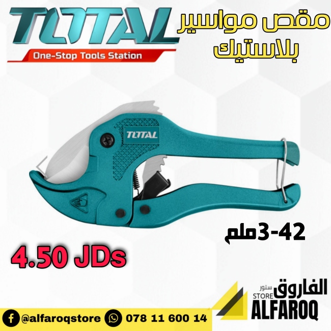 مقص مواسير بلاستيك توتال