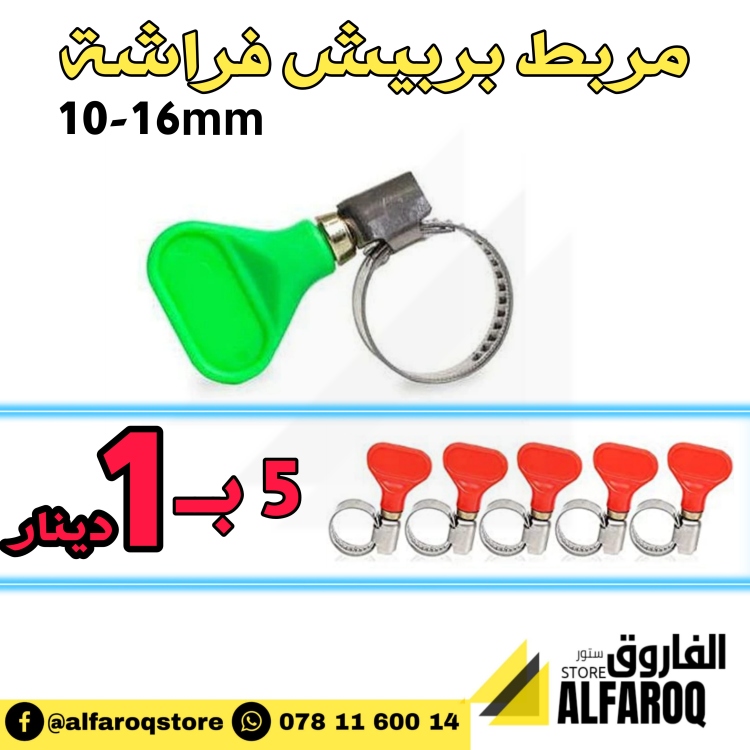 مربط بربيش فراشة عدد5