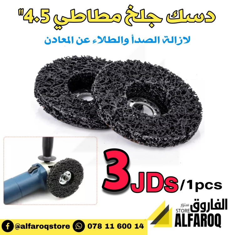 دسك جلخ مطاطي 4.5"
