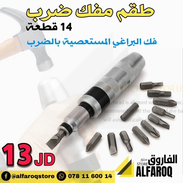 طقم مفك ضرب 14 قطعة
