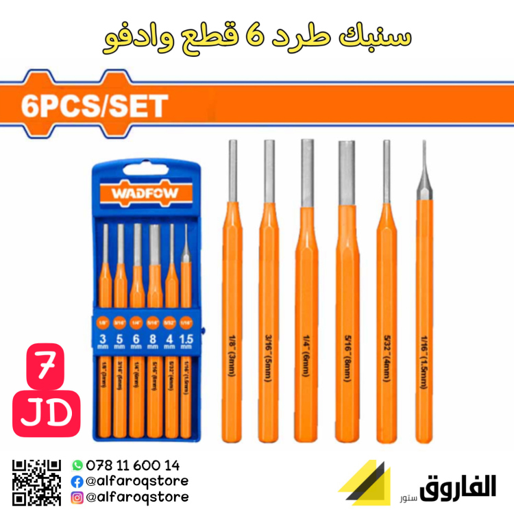 طقم سنبك طرد 6قطع وادفو